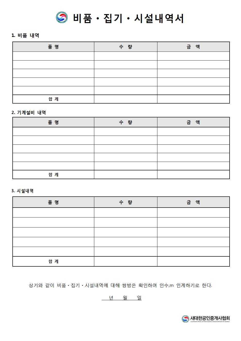 비품ㆍ집기ㆍ시설내역서