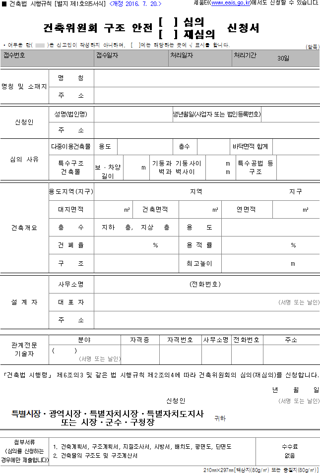 건축위원회 구조 안전 (심의, 재심의) 신청서