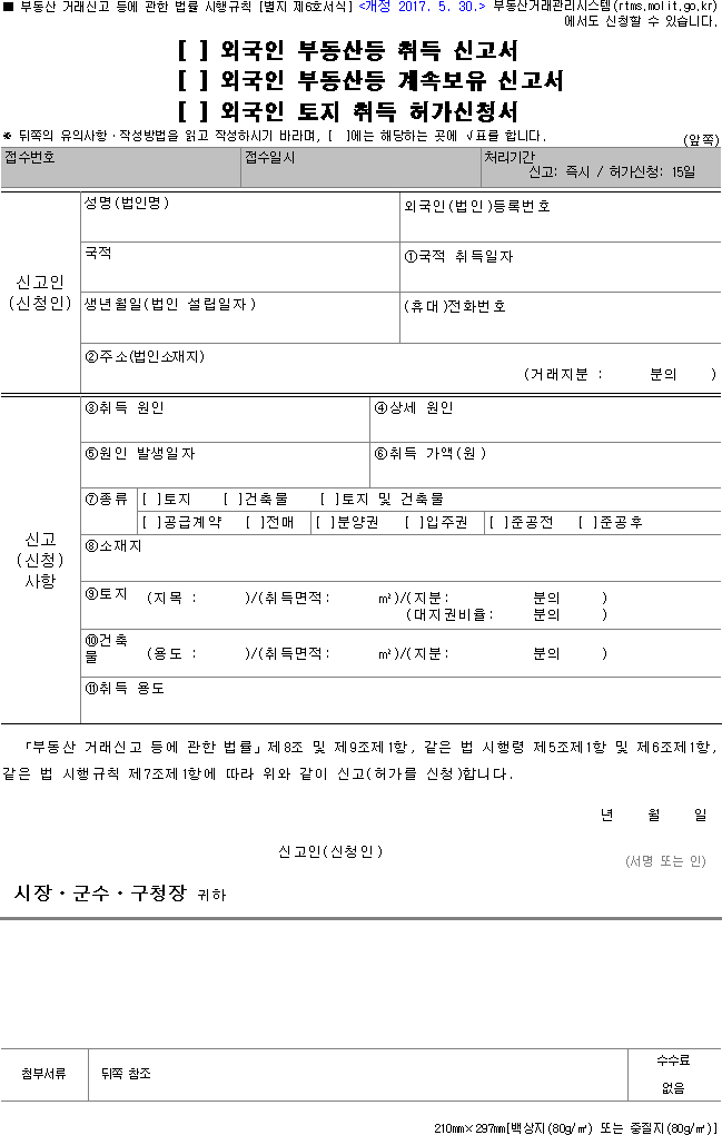 외국인 부동산등 취득 신고서, 외국인 부동산등 계속보유 신고서, 외국인 토지 취득 허가신청서