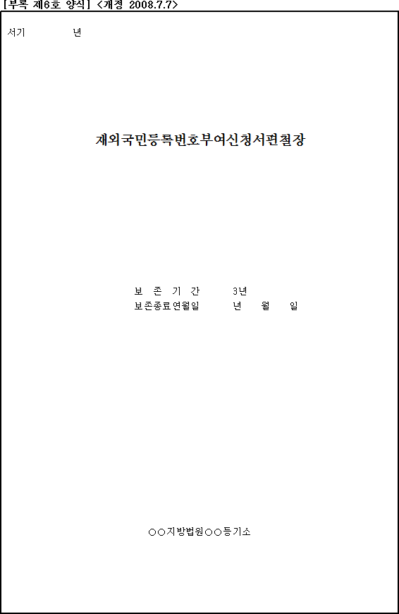 재외국민등록번호부여신청서편철장