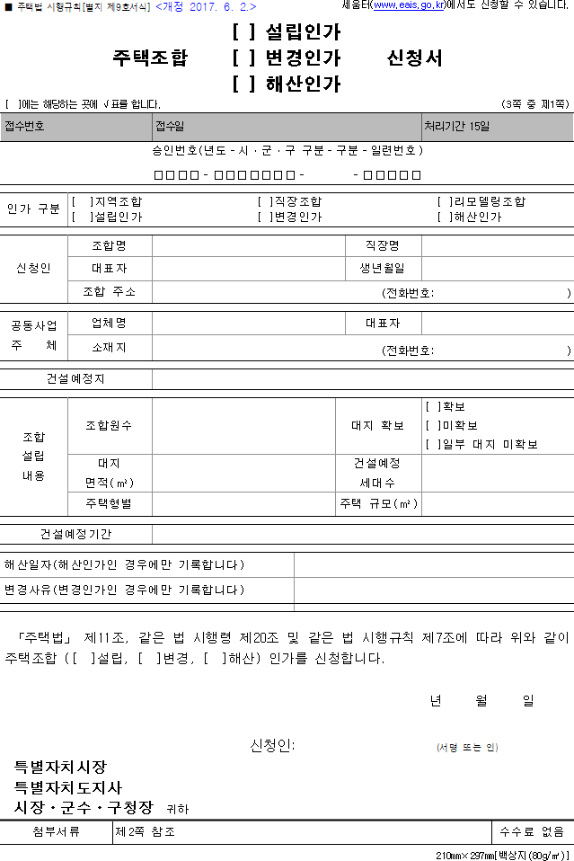 주택조합 (설립인가, 변경인가, 해산인가) 신청서