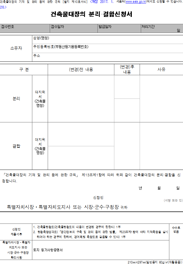 건축물대장의 분리·결합신청서