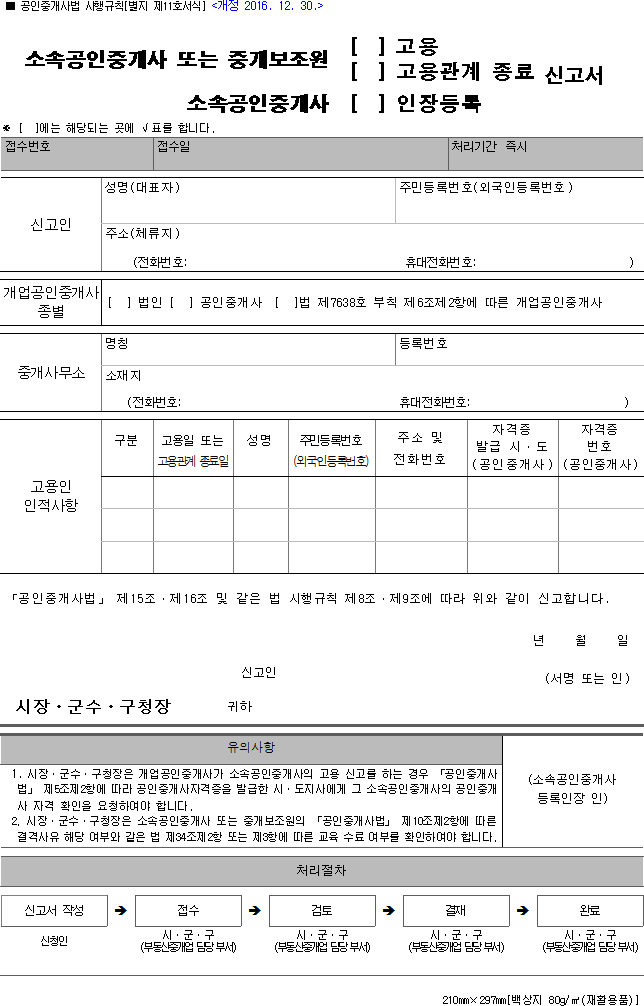 [소속공인중개사 또는 중개보조원, 소속공인중개사(고용, 고용관계 종료, 인장등록)]신고서