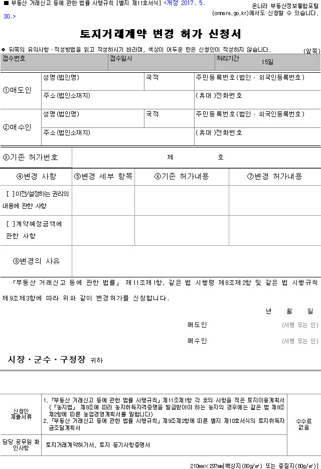 토지거래계약 변경 허가 신청서