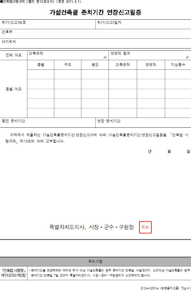 가설건축물 존치기간 연장신고필증