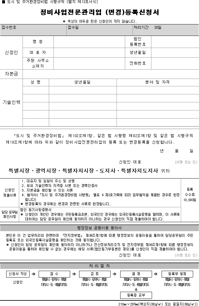 정비사업전문관리업 (변경)등록신청서