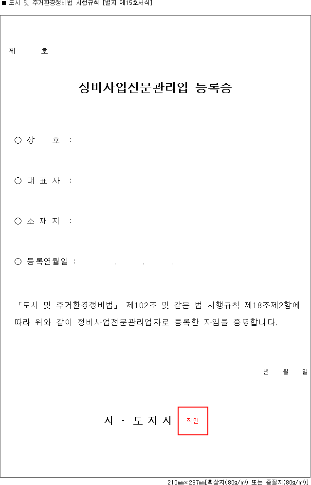 정비사업전문관리업 등록증