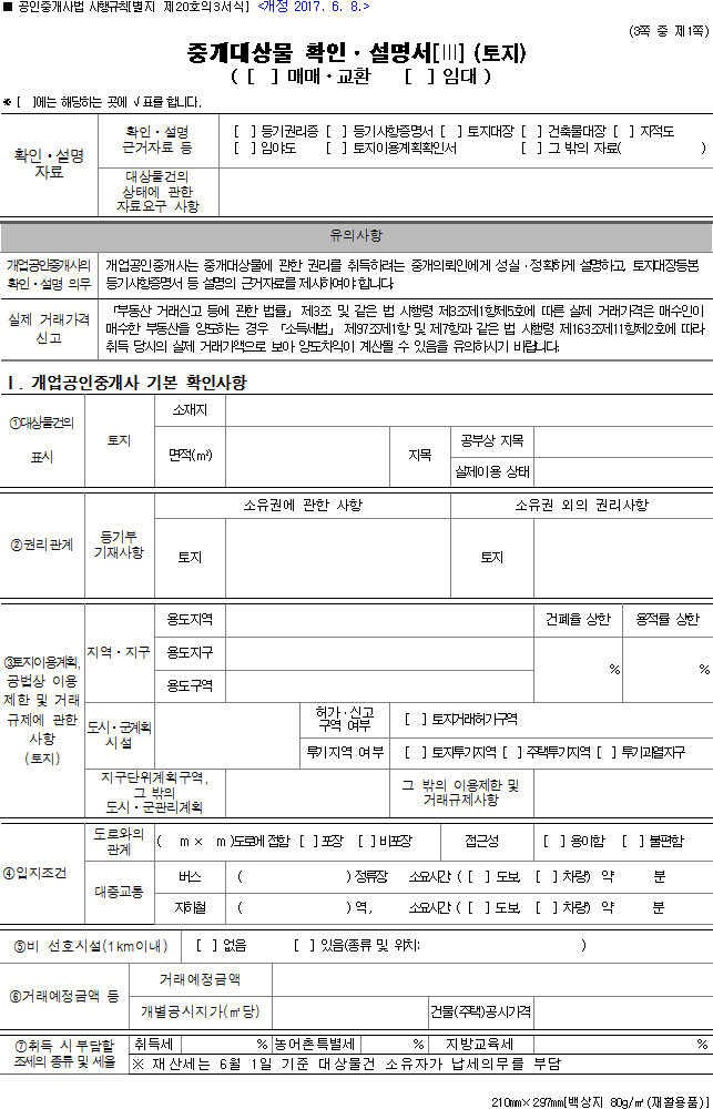 중개대상물 확인·설명서[Ⅲ](토지)(매매·교환, 임대)