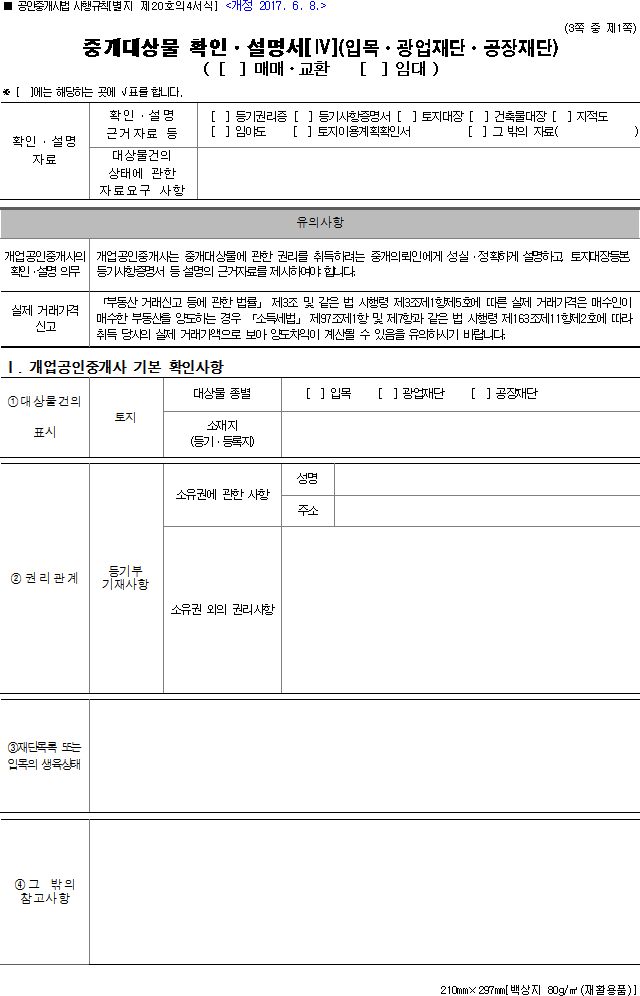 중개대상물 확인·설명서[Ⅳ](입목·광업재단·공장재단)(매매·교환, 임대)