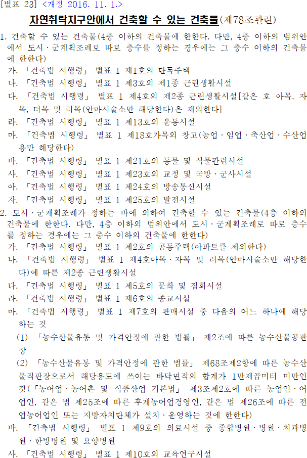 자연취락지구안에서 건축할 수 있는 건축물