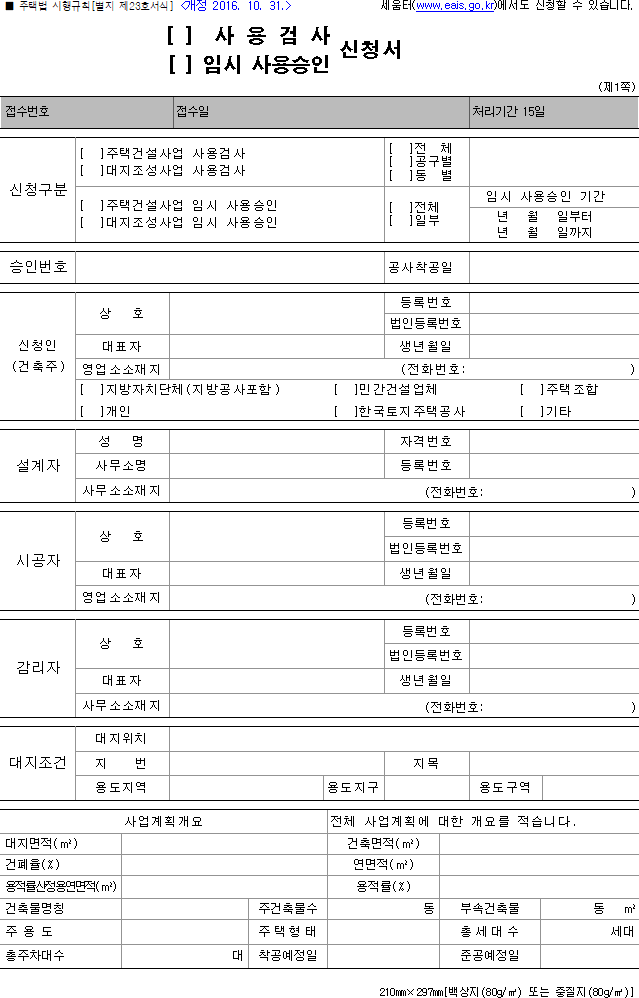 (사용검사, 임시 사용승인) 신청서