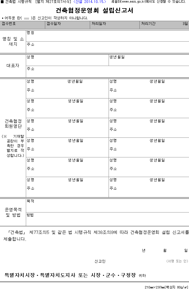 건축협정운영회 설립신고서